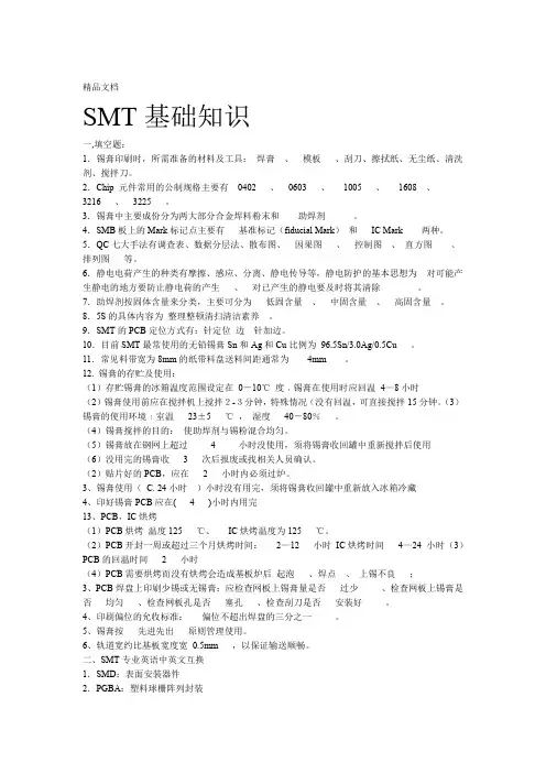 SMT基础知识试题库资料