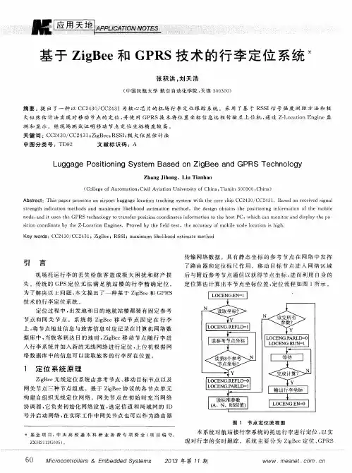 基于ZigBee和GPRS技术的行李定位系统