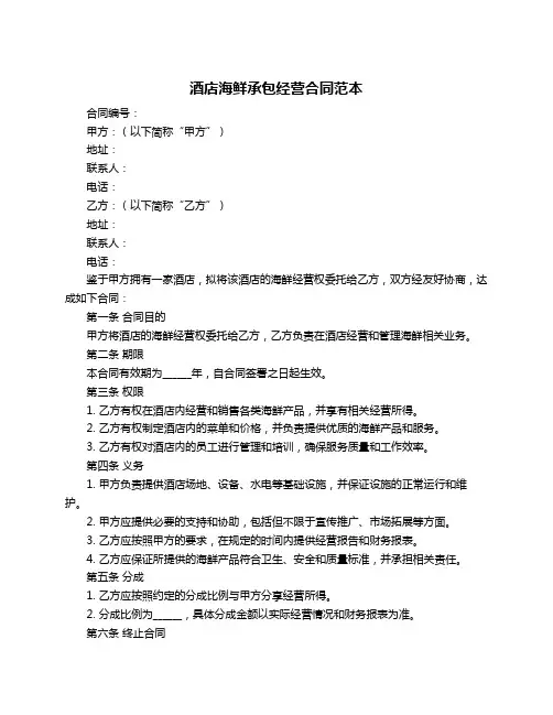 酒店海鲜承包经营合同范本