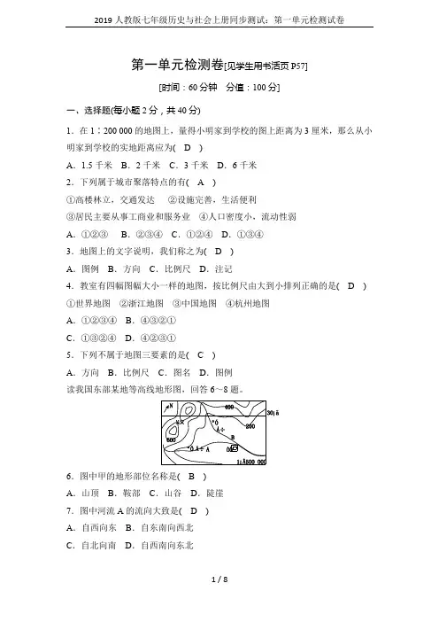 2019人教版七年级历史与社会上册同步测试：第一单元检测试卷