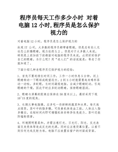 程序员每天工作多少小时 对着电脑12小时,程序员是怎么保护视力的