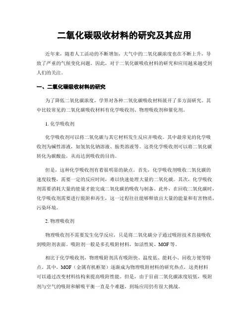 二氧化碳吸收材料的研究及其应用