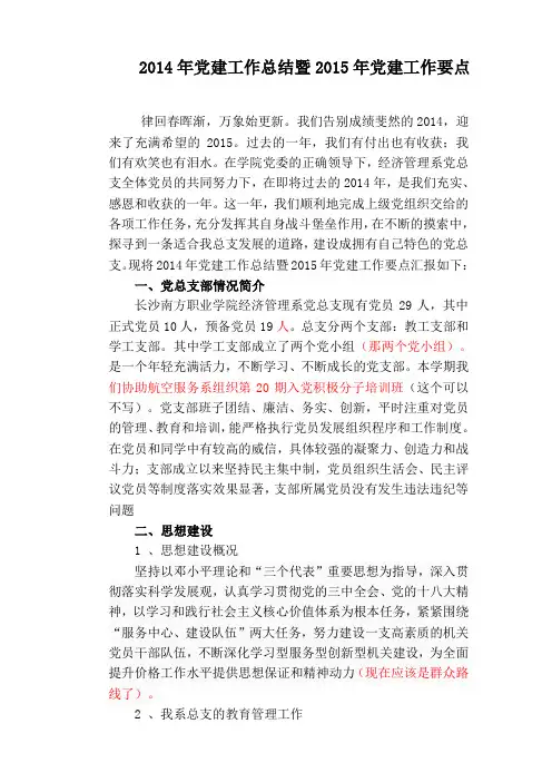 2014年党建工作总结暨2015年党建工作要点
