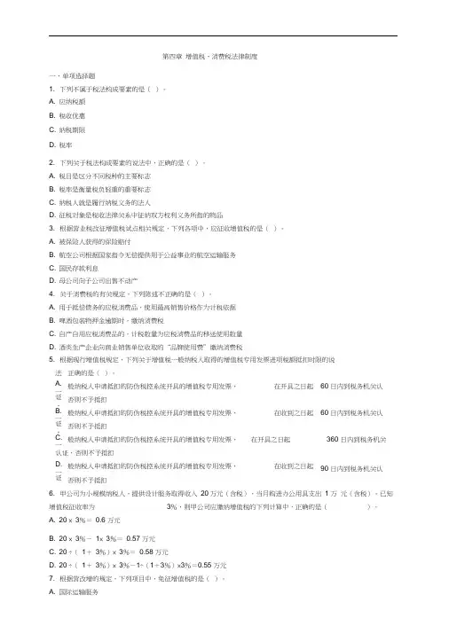 2020初级会计经济法基础第四章增值税、消费税法律制度习题