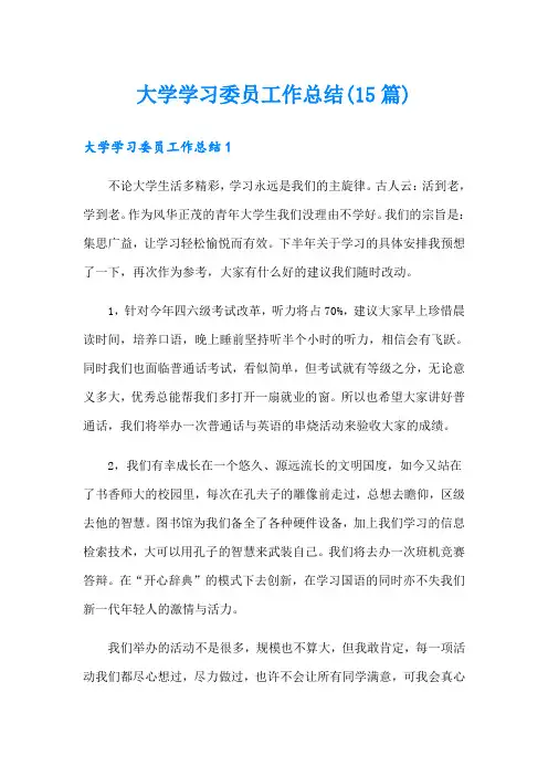 大学学习委员工作总结(15篇)