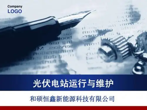 光伏电站运行与维护