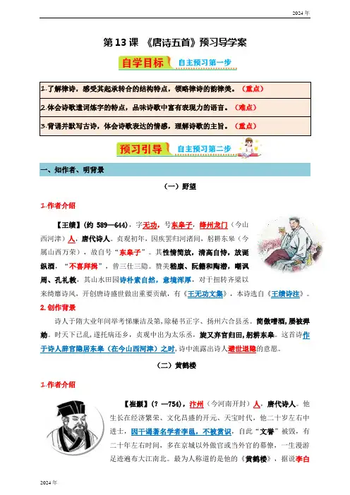 第13课 《唐诗五首》预习导学案(含答案)