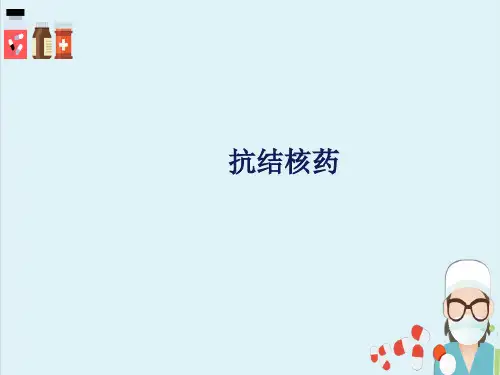 化学治疗药物—抗结核药(药理学课件)