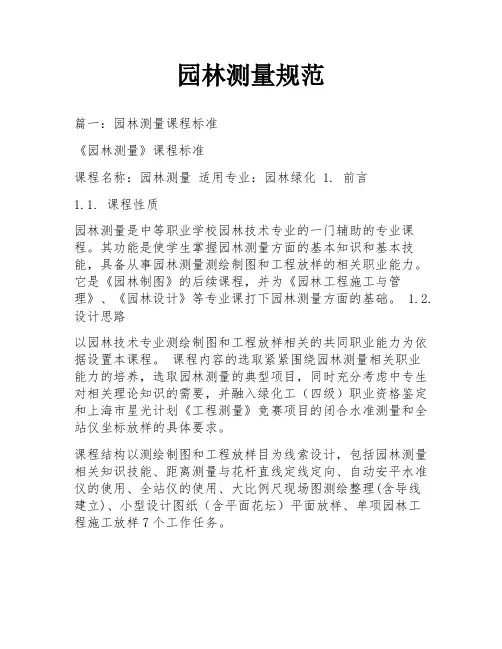 园林测量规范