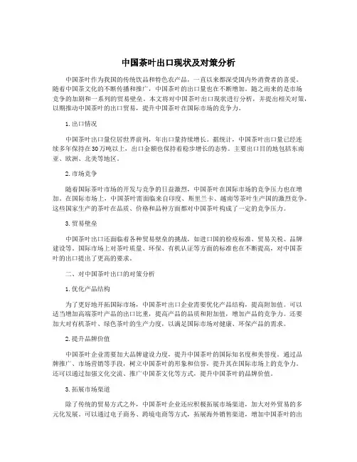 中国茶叶出口现状及对策分析