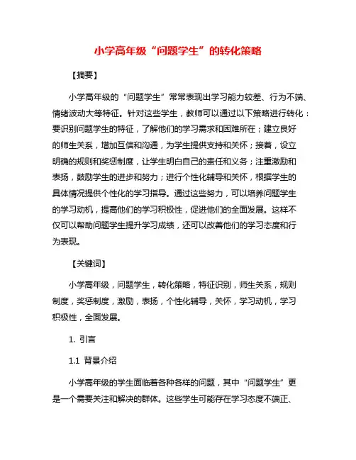 小学高年级“问题学生”的转化策略