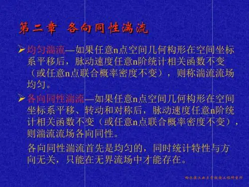 湍流力学课件二