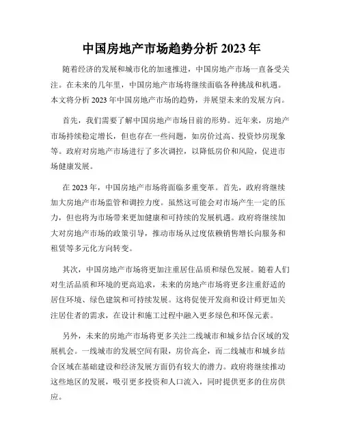 中国房地产市场趋势分析2023年