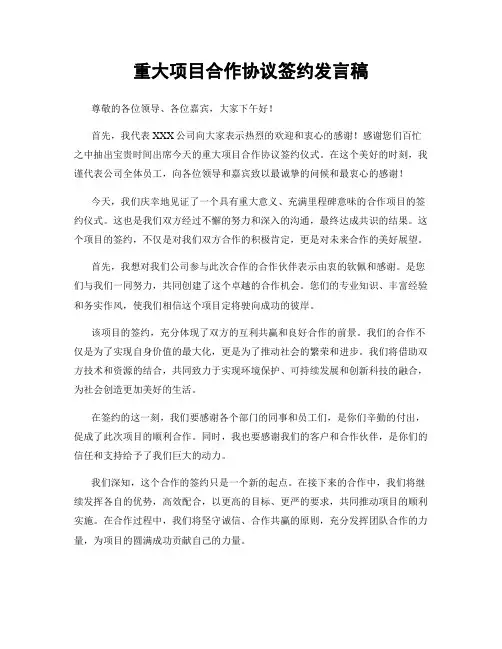 重大项目合作协议签约发言稿