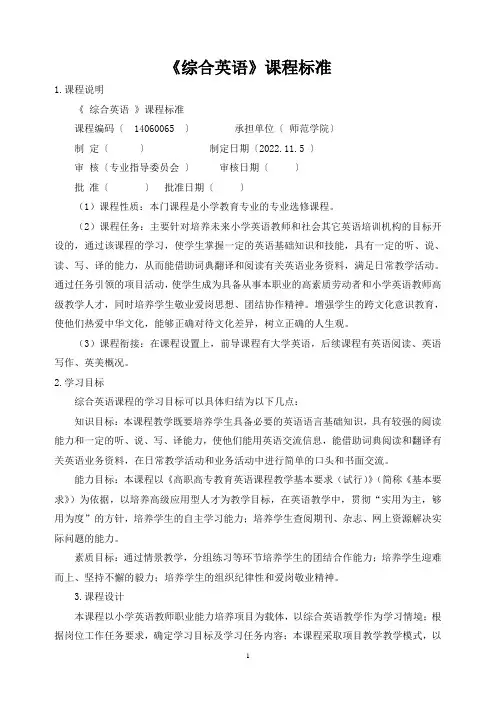《综合英语》课程标准