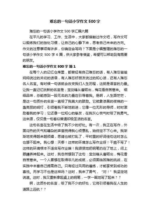 难忘的一句话小学作文500字