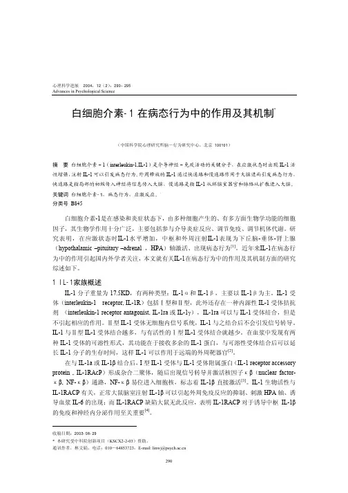 白细胞介素-1在病态行为中的作用及其机制
