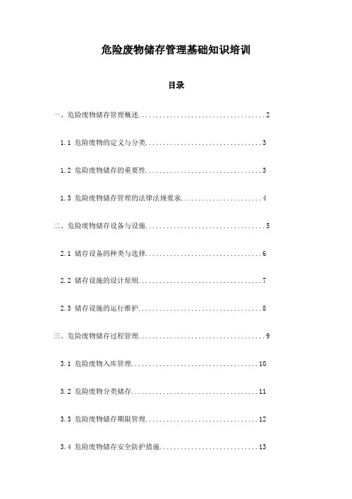 危险废物储存管理基础知识培训