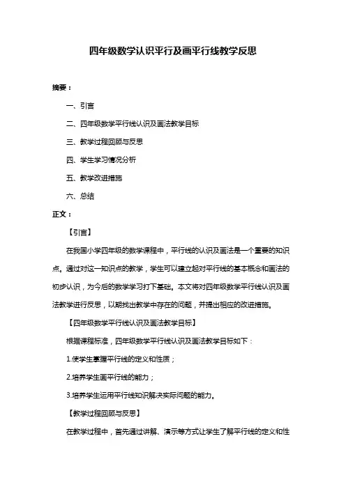 四年级数学认识平行及画平行线教学反思
