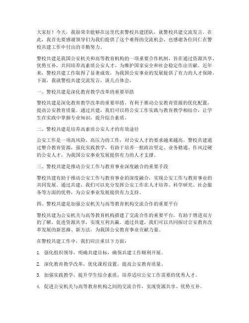 警校共建交流发言稿范文