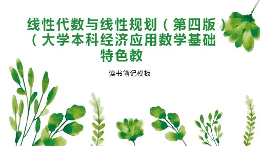 《线性代数与线性规划(第四版)(大学本科经济应用数学基础特色教》读书笔记模板