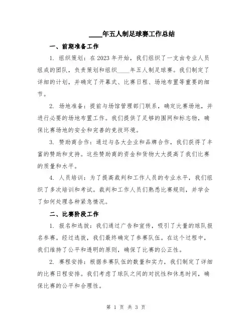 2024年五人制足球赛工作总结