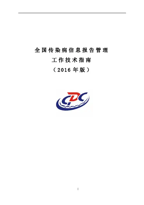 全国传染病信息报告管理工作技术指南(2016年版)65655