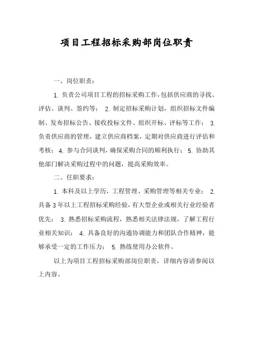 项目工程招标采购部岗位职责