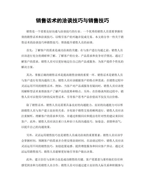 销售话术的洽谈技巧与销售技巧