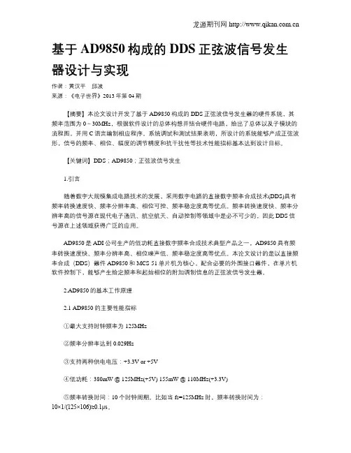 基于AD9850构成的DDS正弦波信号发生器设计与实现