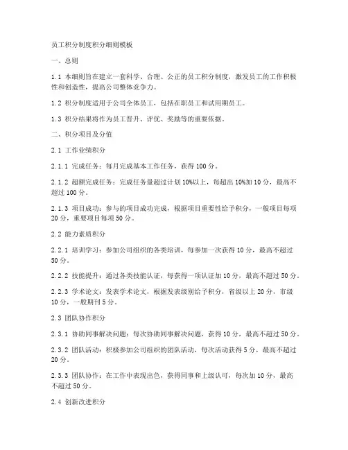 员工积分制度积分细则模板