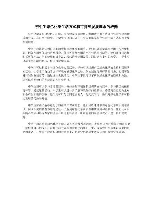 初中生绿色化学生活方式和可持续发展理念的培养