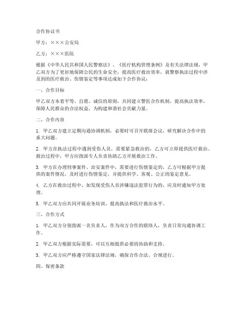警察和医院合作协议书范本