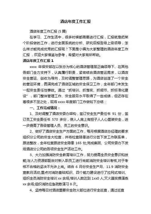 酒店年度工作汇报（5篇）