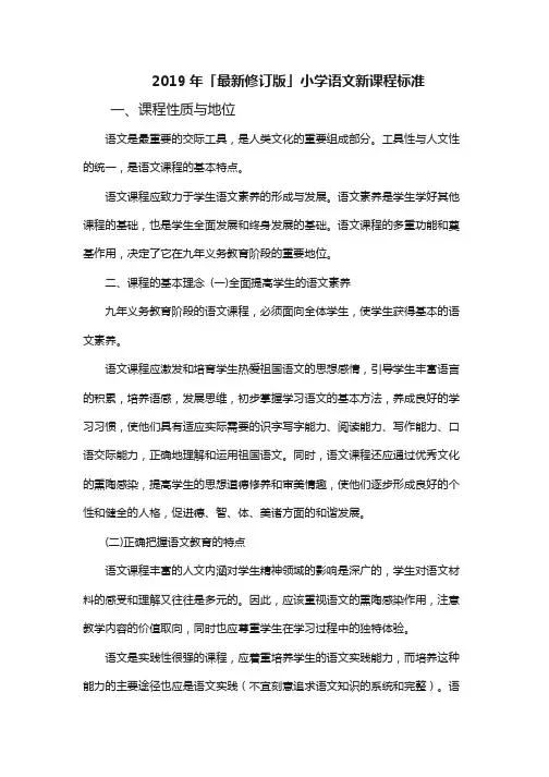 2019年「最新修订版」小学语文课程标准大纲
