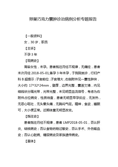 卵巢巧克力囊肿诊治病例分析专题报告