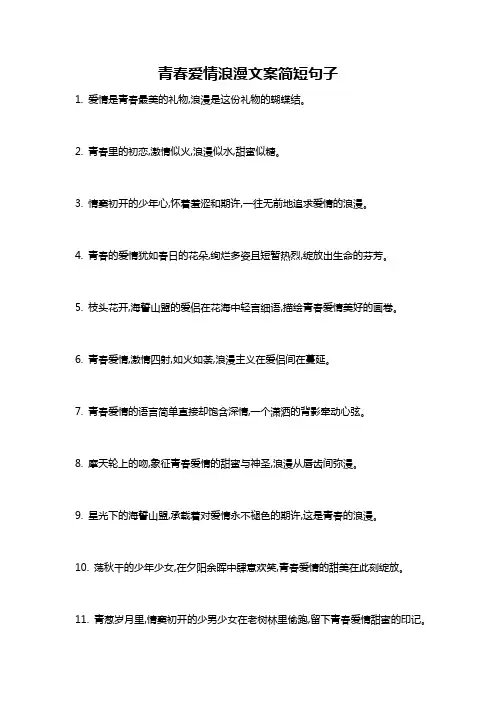 青春爱情浪漫文案简短句子