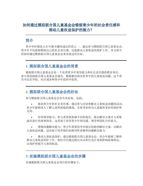 如何通过模拟联合国儿童基金会锻炼青少年的社会责任感和推动儿童权益保护的能力？