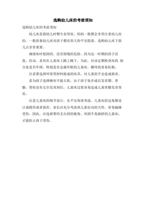 选购幼儿床的注意事项