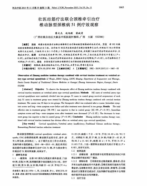 壮医经筋疗法联合颈椎牵引治疗椎动脉型颈椎病51例疗效观察
