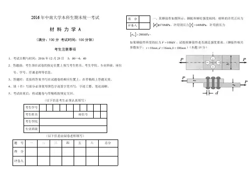 中南大学2016年本科生《材料力学》期末统一考试试题及答案