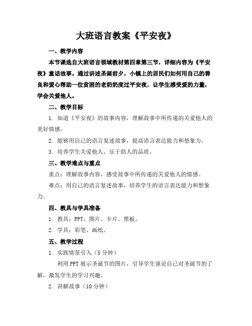 大班语言教案《平安夜》