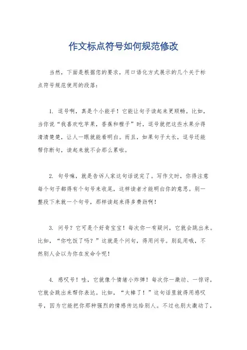 作文标点符号如何规范修改
