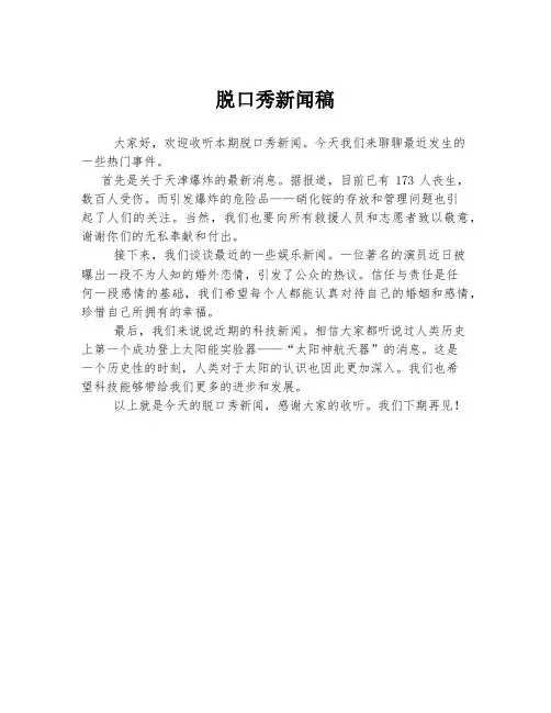脱口秀新闻稿