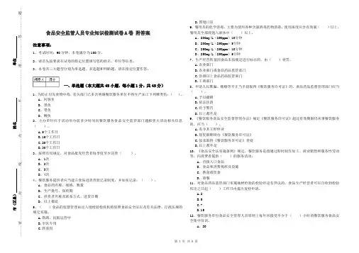食品安全监管人员专业知识检测试卷A卷 附答案