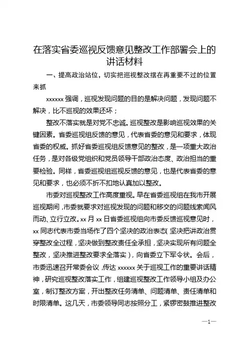 在落实省委巡视反馈意见整改工作部署会上的讲话材料