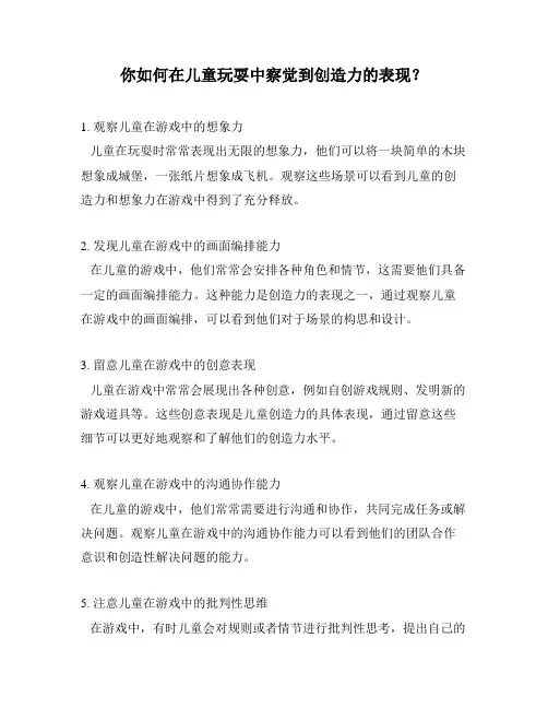你如何在儿童玩耍中察觉到创造力的表现？