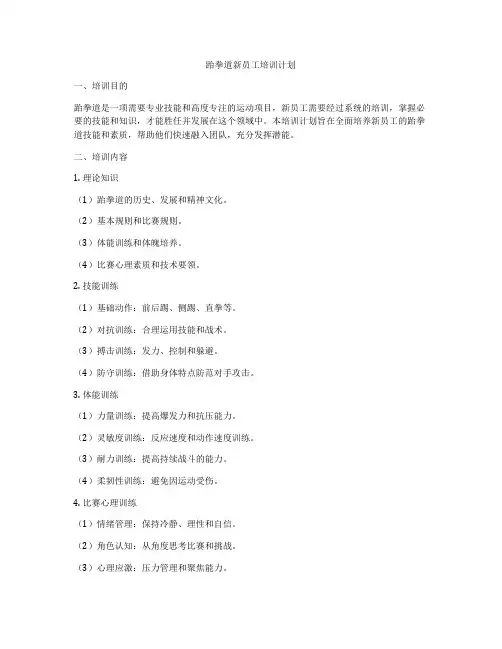 跆拳道新员工培训计划