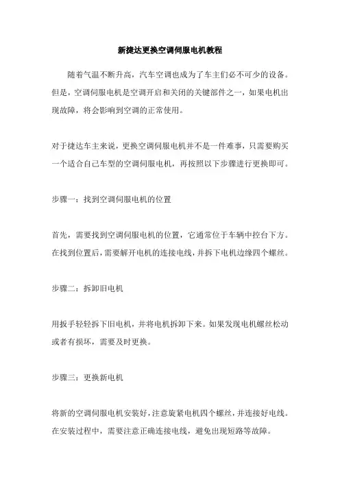 新捷达更换空调伺服电机教程