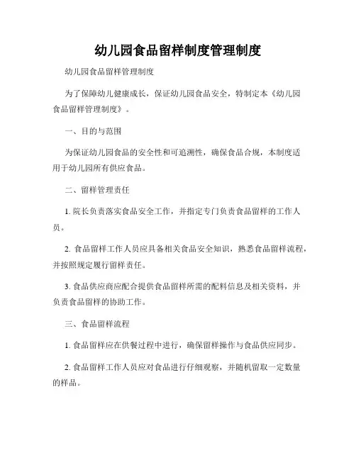 幼儿园食品留样制度管理制度